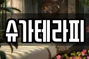 슈가테라피