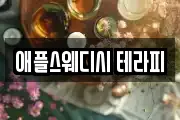 애플스웨디시 테라피