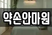 약손안마원