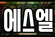 에스엘