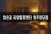 참손길 지압힐링센터 청주상당점