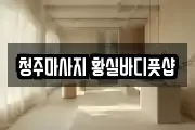 청주마사지 황실바디풋샵