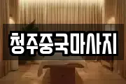 청주중국마사지