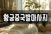 황궁중국발마사지