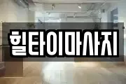 힐타이마사지