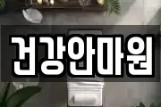 건강안마원