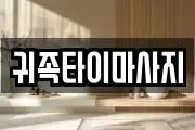 귀족타이마사지