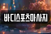 바디스포츠마사지