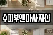 수피부앤마사지샵