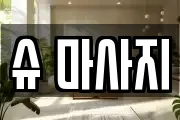 슈 마사지