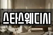 스타스웨디시