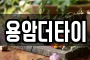 용암더타이