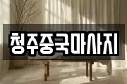 청주중국마사지