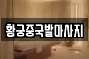 황궁중국발마사지