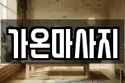 가온마사지