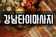 강남타이마사지