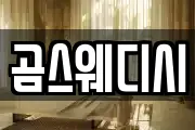 곰스웨디시