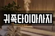 귀족타이마사지