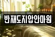 반재도지압안마원