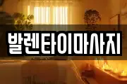 발렌타이마사지