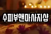 수피부앤마사지샵
