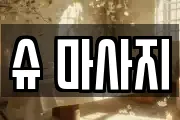 슈 마사지