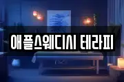 애플스웨디시 테라피