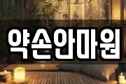 약손안마원