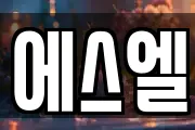 에스엘