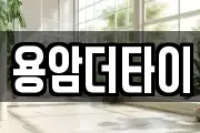 용암더타이