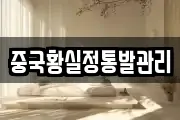 중국황실정통발관리