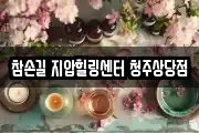 참손길 지압힐링센터 청주상당점