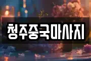 청주중국마사지
