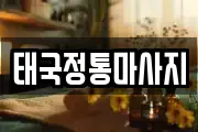 태국정통마사지