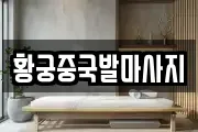 황궁중국발마사지