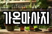 가온마사지