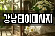 강남타이마사지