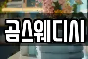 곰스웨디시