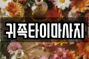 귀족타이마사지