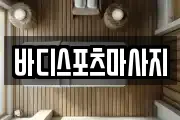바디스포츠마사지