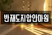 반재도지압안마원