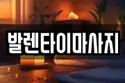 발렌타이마사지