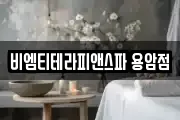 비엠티테라피앤스파 용암점