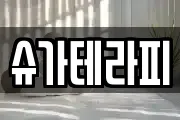 슈가테라피