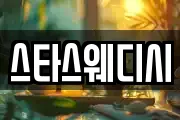 스타스웨디시