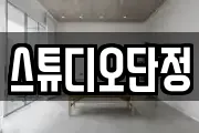 스튜디오단정