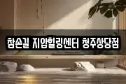 참손길 지압힐링센터 청주상당점