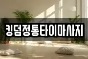 킹덤정통타이마사지