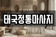 태국정통마사지