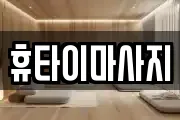 휴타이마사지